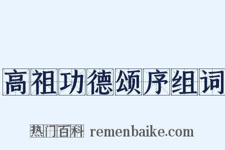 高祖功德颂序组词是什么意思的图片
